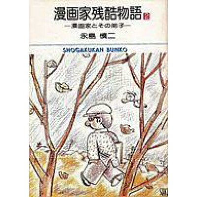 楽天市場 小学館 漫画家残酷物語 2 価格比較 商品価格ナビ 楽天市場 小学館 漫画家残酷物語 2 価格比較 商品価格ナビ